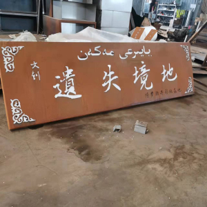 民乐耐候钢招牌